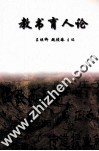 教书育人论 封面