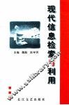 现代信息检索与利用 封面