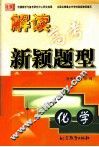 解读高考新颖题型  化学 封面