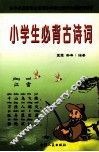 小学生和背古诗词 封面