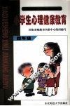小学生心理健康教育  四年级 封面