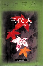 桐叶文丛  三代人 封面