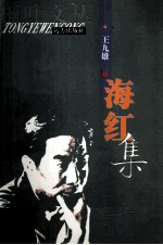 桐叶文丛  海红集 封面
