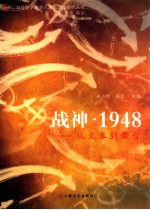 战神·1948  从文本到舞台 封面