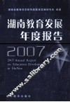 湖南教育发展年度报告  2007 封面