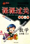 黄冈状元成才路  课课过关  数学  五年级  上 封面