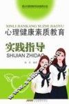 心理健康素质教育实践指导 封面