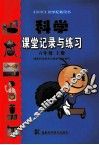 科学课堂记录与练习  六年级  上 封面