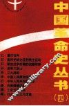 中国革命史丛书  4 封面