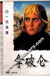 拿破仑  一代英豪 封面