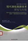 城乡建设中的现代测绘高新技术研究与应用  重庆市测绘学会第四届优秀论文评选获奖论文暨2007-2009年度学术交流会论文选编 封面