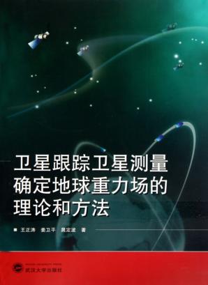卫星跟踪卫星测量确定地球重力场的理论和方法 封面