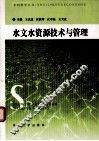 水文水资源技术与管理 封面
