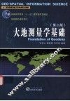 大地测量学基础  第2版 封面
