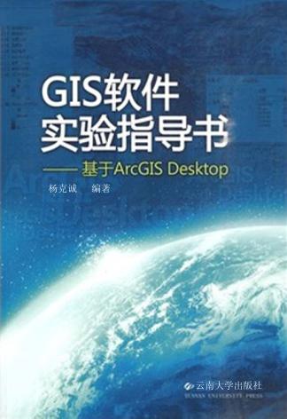 GIS软件实验指导书  基于ArcGIS Desktop 封面