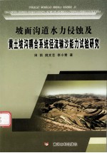 坡面沟道水力侵蚀及黄土坡沟耦合系统径流输沙能力试验研究 封面