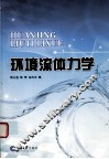 环境流体力学