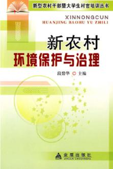 新农村环境保护与治理 封面