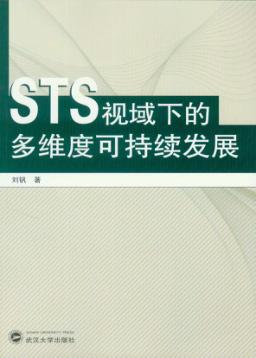 STS视域下的多维度可持续发展 封面