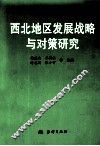 西北地区发展战略与对策研究 封面