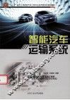 智能汽车运输系统 封面