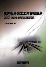 高速铁路施工工序管理要点  第4册  CRTS Ⅱ型板式无砟轨道施工 封面