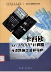 卡西欧fx-5800P计算器与道路施工放样程序 封面