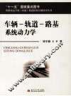 车辆-轨道-路基系统动力学 封面