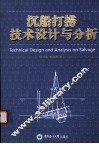 沉船打捞技术设计与分析 封面