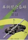 车辆理论基础  第2版 封面