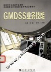 GMDSS业务技能 封面