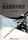 雷达观测与标绘 封面