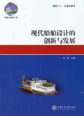 现代船舶设计的创新与发展 封面