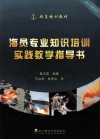 海员专业知识培训实践教学指导书 封面