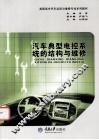 汽车典型电控系统的结构与维修 封面