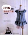 不打板也能轻松做衣服 封面