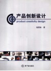 产品创新设计 封面