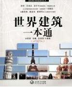 世界建筑一本通 封面
