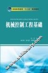 机械控制工程基础 封面