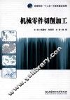 机械零件切削加工 封面