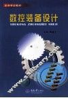 数控装备设计 封面