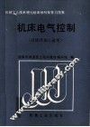 机床电气控制 封面