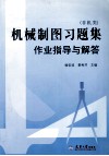 机械制图习题集（非机类）作业指导与解答 封面