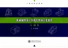 机械制图及计算机绘图项目化教程习题集 封面