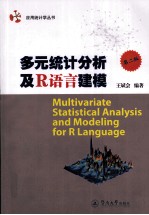 多元统计分析及R语言建模  第2版 封面
