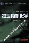 物理有机化学 封面