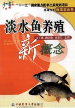 淡水鱼养殖新概念 封面