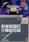 机械制图与计算机绘图 封面