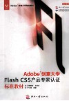 Adobe创意大学Flash CS5产品专家认证标准教材 封面