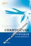 计算机教学研究与实践  2011学术年会论文集 封面
